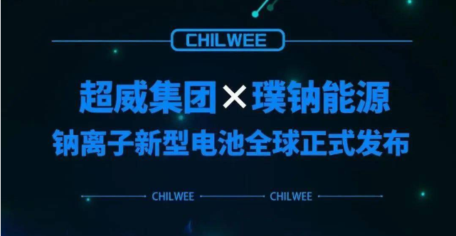 超威鈉離子新型電池行業首發 動力電池“鈉時代”到來！